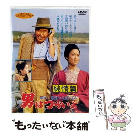 【中古】 男はつらいよ 第6作 純情篇 関連 男はつらいよ,若尾文子 マドンナ ,渥美清,倍賞千恵子,三崎千恵子,笠智衆,前田吟,山田洋次 / 松竹ホ [DVD]【メール便送料無料】【最短翌日配達対応】