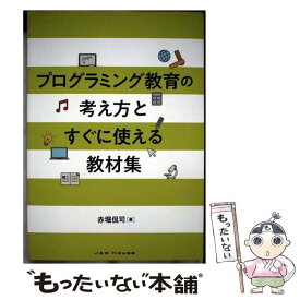 【中古】 プログラミング教育の考え方とすぐに使える教材集 / 赤堀侃司 / ジャムハウス [単行本（ソフトカバー）]【メール便送料無料】【最短翌日配達対応】