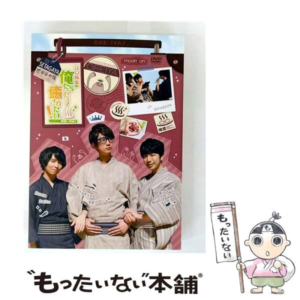 【中古】 イベントDVD 江口拓也の俺たちだって癒されたい！ 世田谷の旅 /DVD/MOVC-0143 / movic co.,LTD.(PLC)(D) [DVD]【メール便送料無料】【最短翌日配達対応】