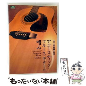 【中古】 アコースティック・ブルース・ギターの嗜み DVD DVD / アトス・インターナショナル [DVD]【メール便送料無料】【最短翌日配達対応】