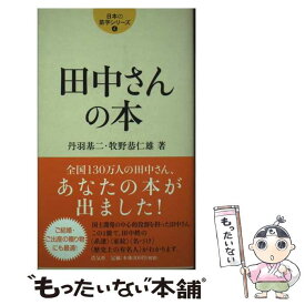 【中古】 田中さんの本 / 丹羽 基二, 牧野 恭仁雄 / アリギリス [新書]【メール便送料無料】【最短翌日配達対応】