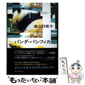 【中古】 パンダ・パシフィカ / 高山 羽根子 / 朝日新聞出版 [単行本]【メール便送料無料】【最短翌日配達対応】
