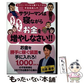 【中古】 サラリーマンは寝ながら“もっともっと”お金を増やしなさい!! / 加藤鷹幸 / 秀和システム新社 [単行本（ソフトカバー）]【メール便送料無料】【最短翌日配達対応】