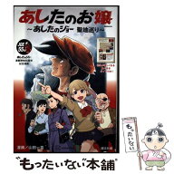 【中古】 あしたのお嬢　～あしたのジョー　聖地巡り～ / 山田 一喜, 講談社 / 講談社 [ムック]【メール…
