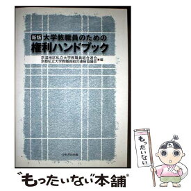 【中古】 大学教職員のための権利ハンドブック 新版 / 京滋地区私立大学教職員組合連合, 京都私立大学教職員組合 / [単行本（ソフトカバー）]【メール便送料無料】【最短翌日配達対応】