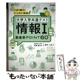 【中古】 大学入学共通テスト 情報1 最重要POINT60 / 鈴木 二正 / 文英堂 [単行本（ソフトカバー）]【メール便送料無料】【最短翌日配達対応】
