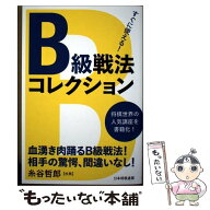 【中古】 すぐに使える！B級戦法コレクション / 将棋世界 / マイナビ出版 [単行本（ソフトカバー）]【メ…