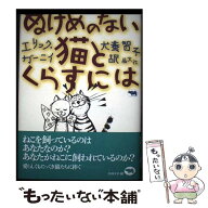 【中古】 ぬけめのない猫とくらすには新装版 / エリック ガーニイ, 犬養 智子 / 晶文社 [単行本]【メール…