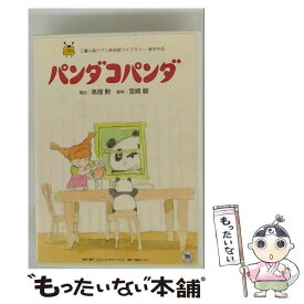 【中古】 ウォルト・ディズニー・ジャパン｜The Walt Disney Company Japan パンダコパンダ / Happinet [DVD]【メール便送料無料】【最短翌日配達対応】