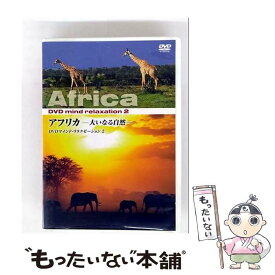 【中古】 アフリカ 大いなる自然 KVD-3502-KEEP / キープ株式会社 [DVD]【メール便送料無料】【最短翌日配達対応】