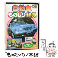 【中古】 DVD 自動車ものしり辞典 / PSG [DVD]【メール便送料無料】【最短翌日配達対応】