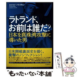 【中古】 ラトランド、お前は誰だ？ 日本を真珠湾攻撃に導いた男 / ロナルド・ドラブキン, 辻元 よしふみ / 河出書房新社 [単行本]【メール便送料無料】【最短翌日配達対応】