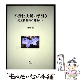 【中古】 不登校支援の手引き 児童精神科の現場から / 山崎 透 / 金剛出版 [単行本]【メール便送料無料】【最短翌日配達対応】