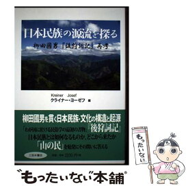 【中古】 日本民族の源流を探る 柳田國男『後狩詞記』再考 / クライナー ヨーゼフ / 三弥井書店 [単行本]【メール便送料無料】【最短翌日配達対応】