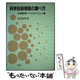 【中古】 科学技術情報の調べ方 / 安川 民男 / 培風館 [単行本]【メール便送料無料】【最短翌日配達対応】