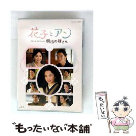【中古】 花子とアン スピンオフスペシャル 朝市の嫁さん Blu-ray / TVドラマ / NHKエンタープライズ [Blu-ray]【メール便送料無料】【最短翌日配達対応】