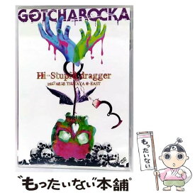 【中古】 GOTCHAROCKA / LIVE DVD Hi-Stupid dragger 2017.08.18 TSUTAYA O-EAST / ダイキサウンド [DVD]【メール便送料無料】【最短翌日配達対応】