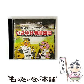 【中古】 邦楽CD 福岡ソフトバンクホークス いざゆけ若鷹軍団 / / [CD]【メール便送料無料】【最短翌日配達対応】