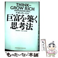 【中古】 巨富を築く思考法　THINK AND GROW RICH / ナポレオン・ヒル / アチーブメント出版 [単行本]【…