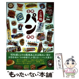 【中古】 日本ご当地パン大全 / 辰巳出版 / 辰巳出版 [ムック]【メール便送料無料】【最短翌日配達対応】