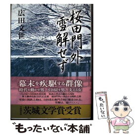 【中古】 桜田門外雪解せず / 広田 文世 / 地方・小出版流通センター [単行本]【メール便送料無料】【最短翌日配達対応】