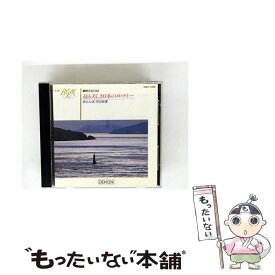 【中古】 BGM 最も美しき日本のメロディ～赤とんぼ、月の砂漠 イージーリスニング / コロムビア・シンフォニック・オーケストラ / 日本コロ [CD]【メール便送料無料】【最短翌日配達対応】
