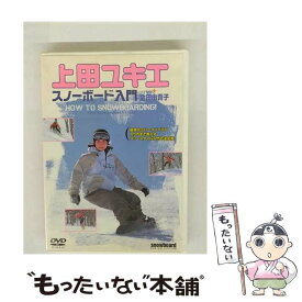 【中古】 上田ユキエ スノーボード入門 上田ユキエ / 山と渓谷社 [DVD]【メール便送料無料】【最短翌日配達対応】