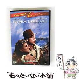 【中古】 誰が為に鐘は鳴る ワールド・プレミア上映版 DVD DVD / ユニバーサル・ピクチャーズ・ジャパン [DVD]【メール便送料無料】【最短翌日配達対応】