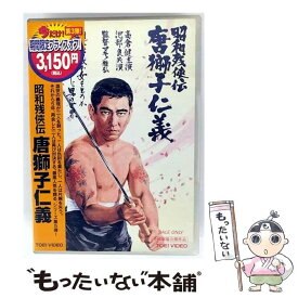 【中古】 昭和残侠伝　唐獅子仁義/DVD/DCTD-02339 / 東映ビデオ [DVD]【メール便送料無料】【最短翌日配達対応】