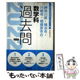 【中古】 神奈川県・横浜市・川崎市・相模原市の数学科過去問 2022年度版 / 協同教育研究会 / 協同出版 [単行本]【メール便送料無料】【最短翌日配達対応】