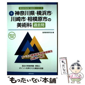 【中古】 神奈川県・横浜市・川崎市・相模原市の美術科過去問 2015年度版 / 協同教育研究会 / 協同出版 [単行本]【メール便送料無料】【最短翌日配達対応】