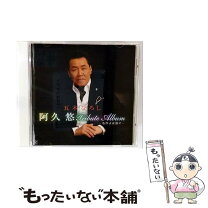 楽天市場】地球の男にあきたところよ~阿久悠リスペクト・アルバムの通販