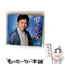 【中古】 男の流儀（タイプC）/CDシングル（12cm）/CRCN-8084 / 三山ひろし / 日本クラウン [CD]【メール便送料無料】【最短翌日配達対応】