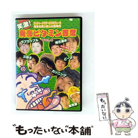 【中古】 笑激！東京ビタミン寄席 Vol．4 カンニング,どーよ,飛石連休,三拍子 / [DVD]【メール便送料無料】【最短翌日配達対応】