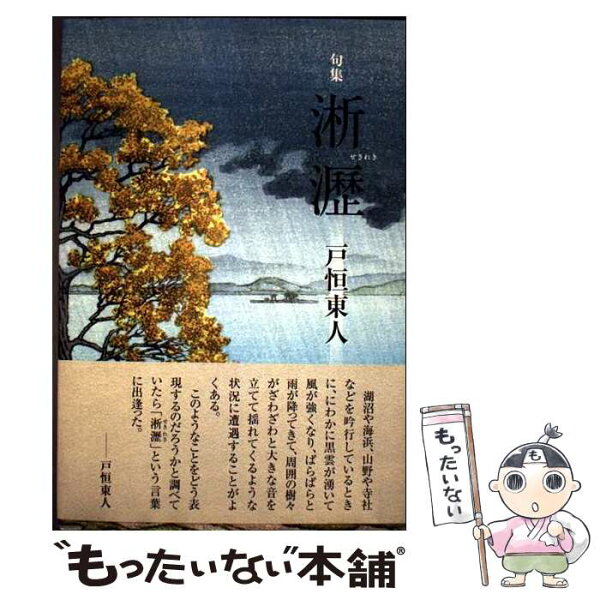 【中古】 淅瀝 / 戸恒東人 / 本阿弥書店 [単行本]【メール便送料無料】【最短翌日配達対応】