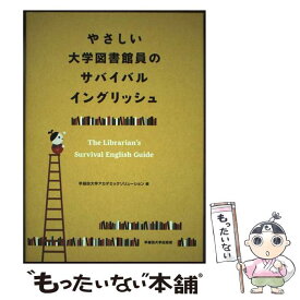 【中古】 やさしい大学図書館員のサバイバルイングリッシュ / 早稲田大学アカデミックソリューション / 早稲田大学 [単行本（ソフトカバー）]【メール便送料無料】【最短翌日配達対応】