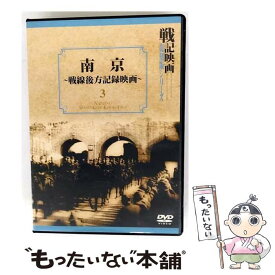 【中古】 戦記映画復刻版シリーズ 3 南京 ー戦線後方記録映画ー / 邦画 / ケイメディア [DVD]【メール便送料無料】【最短翌日配達対応】