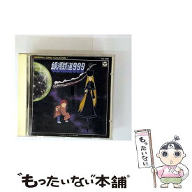 【中古】 銀河鉄道999 CD / コロムビアミュージックエンタテインメント / コロムビアミュージックエンタテインメント [CD]【メール便送料無料】【最短翌日配達対応】