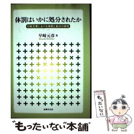 【中古】 体罰はいかに処分されたか / 早崎 元彦 / 法律文化社 [単行本]【メール便送料無料】【最短翌日配達対応】
