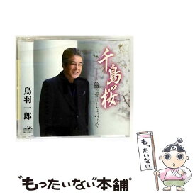 【中古】 千島桜/CDシングル（12cm）/CRCN-8105 / 鳥羽一郎 / 日本クラウン [CD]【メール便送料無料】【最短翌日配達対応】