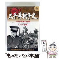 【中古】 太平洋戦争史 1 真珠湾攻撃 アメリカ参戦 KVD-3101 DVD / キープ株式会社 [DVD]【メール便送料…