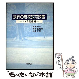 【中古】 現代の高校教育改革 日本と諸外国 / 大学教育出版 / 大学教育出版 [ペーパーバック]【メール便送料無料】【最短翌日配達対応】
