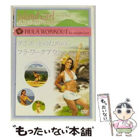 【中古】 ISLAND GIRL ダイエットのためのフラ・ワークアウト 趣味 教養 / コニービデオ [DVD]【メール便送料無料】【最短翌日配達対応】