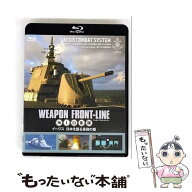 【中古】 ウェポン・フロントライン 海上自衛隊 イージス 日本を護る最強の盾 Blu-ray Blu-ray / 松竹 [B…