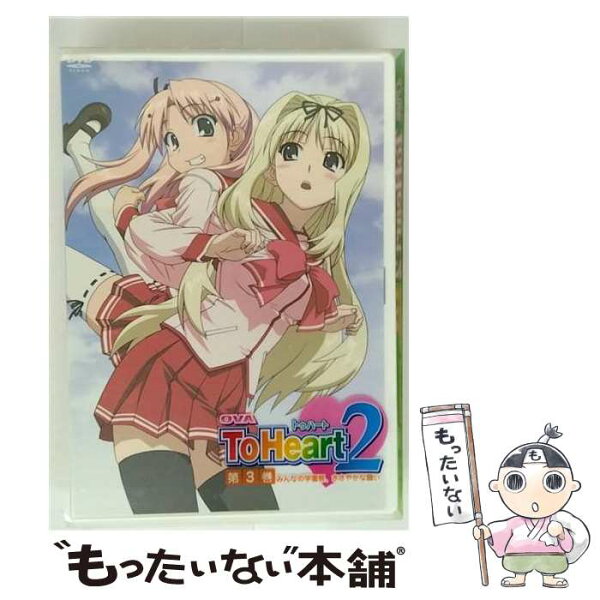 【中古】 OVA　ToHeart2　第3巻〈初回限定版〉/ＤＶＤ/FCBP-0057 / Frontier Works Inc.(PLC)(D) [DVD]【メール便送料無料】【最短翌日配達対応】