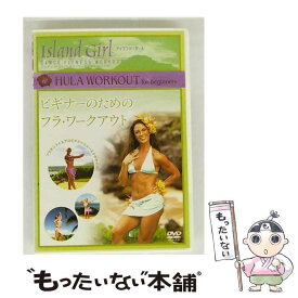 【中古】 Island Girl DANCE FITNESS WORKOUT ビギナーのためのフラ・ワークアウト / コニービデオ [DVD]【メール便送料無料】【最短翌日配達対応】