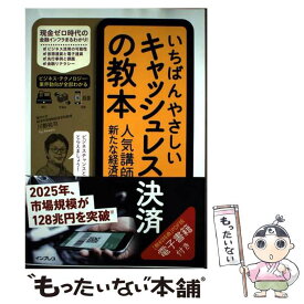 【中古】 いちばんやさしいキャッシュレス決済の教本 人気講師が教える新たな経済圏のビジネス / 川野祐司 / インプ [単行本（ソフトカバー）]【メール便送料無料】【最短翌日配達対応】
