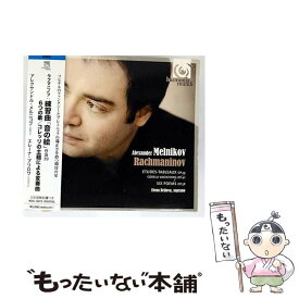 【中古】 Etudes Tableaux / Alexander Melnikov, Elena Brilowa / Harmonia Mundi [CD]【メール便送料無料】【最短翌日配達対応】