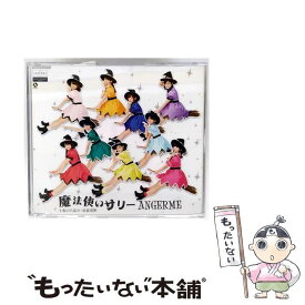 【中古】 七転び八起き 臥薪嘗胆 魔法使いサリー C アンジュルム / アンジュルム / アップフロントワークス [CD]【メール便送料無料】【最短翌日配達対応】