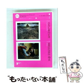 【中古】 ひろしまのピカ/HELLFIRE 劫火 / 株式会社シグロ [DVD]【メール便送料無料】【最短翌日配達対応】